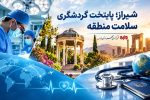 شیراز؛ قطب نوظهور گردشگری سلامت منطقه با ۲۵ میلیون دلار ارزآوری