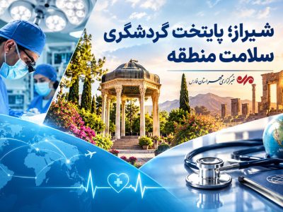 شیراز؛ قطب نوظهور گردشگری سلامت منطقه با ۲۵ میلیون دلار ارزآوری