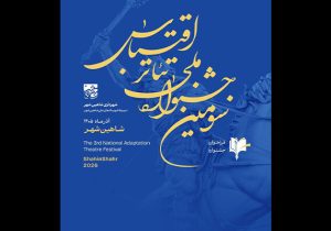 فراخوان سومین جشنواره ملی تئاتر اقتباس منتشر شد