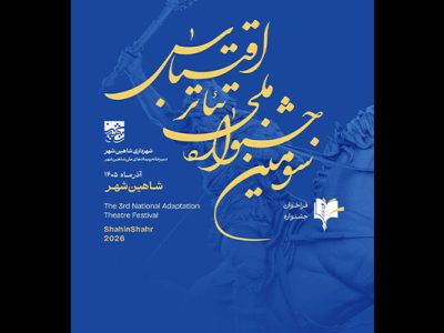 فراخوان سومین جشنواره ملی تئاتر اقتباس منتشر شد