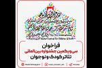 فراخوان سی‌ویکمین جشنواره بین‌المللی تئاتر کودک و نوجوان منتشر شد