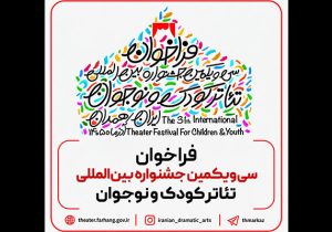 فراخوان سی‌ویکمین جشنواره بین‌المللی تئاتر کودک و نوجوان منتشر شد