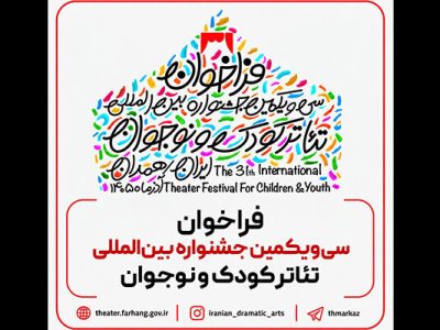 فراخوان سی‌ویکمین جشنواره بین‌المللی تئاتر کودک و نوجوان منتشر شد