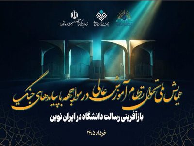 فراخوان همایش تحول نظام آموزش عالی در مواجهه با پیامدهای جنگ منتشر شد