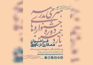 فراخوان همکاری فعالان هنر و رسانه در داوری جشنواره‌های هنری مدرسه