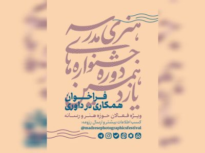 فراخوان همکاری فعالان هنر و رسانه در داوری جشنواره‌های هنری مدرسه
