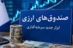 مجوز پذیره‌نویسی نخستین صندوق ارزی صادر شد