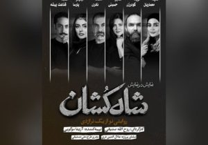 معرفی بازیگران «شاهکشان؛ روایتی نو از یک تراژدی»