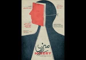 نمایش «میزری» در تماشاخانه ایران‌شهر به صحنه می‌رود