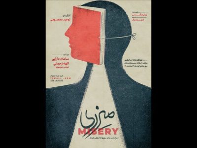 نمایش «میزری» در تماشاخانه ایران‌شهر به صحنه می‌رود