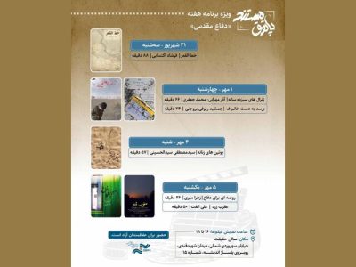 نمایش ۶ مستند در هفته دفاع مقدس