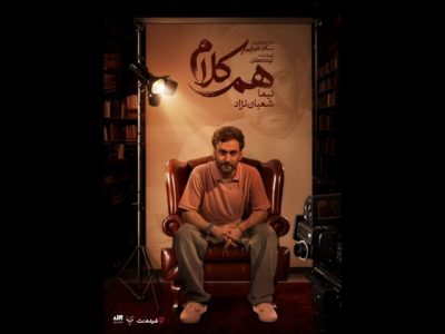 نیما شعباننژاد مهمان «همکلام» میشود