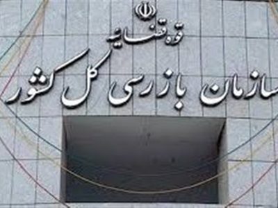 هشدار سازمان بازرسی به ۸ بانک برای ضعف پرداخت وام ازدواج و فرزندآوری