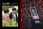 ویژهنامه رجعت نور با محوریت تشییع رهبر شهید انقلاب منتشر شد