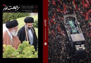 ویژهنامه رجعت نور با محوریت تشییع رهبر شهید انقلاب منتشر شد