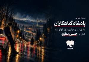 «پادشاه گناهکاران» سریال صوتی شد