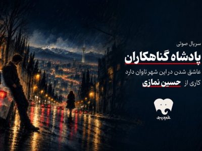 «پادشاه گناهکاران» سریال صوتی شد