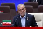 پزشکیان: ایران تسلیم نخواهد شد