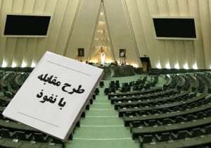 پشت پرده طرح مقابله با نفوذ؛ مجلس چه میخواهد و دولت از چه نگران است؟