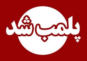 پلمب قصابی متخلف در مهریز
