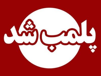 پلمب قصابی متخلف در مهریز