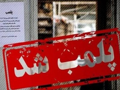 پلمب قصابی متخلف در کاشان به دلیل کشتار غیرمجاز دام