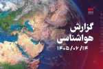 پیش‌بینی آسمان صاف تا کمی ابری همراه با وزش باد در همدان