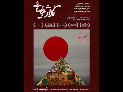 «کلاژ بیضایی» به تماشاخانه جوانمرد می‌آید