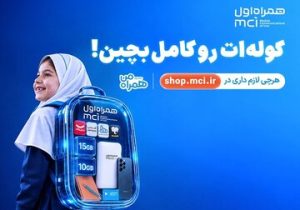 «کولهات را کامل بچین»؛ پیشنهادهای ویژه همراه اول برای آغاز سال تحصیلی