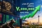 یادداشت | بورس ۷ میلیونی؛ حباب یا بازتاب واقعیت‌های جدید اقتصاد؟