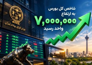 یادداشت | بورس ۷ میلیونی؛ حباب یا بازتاب واقعیت‌های جدید اقتصاد؟