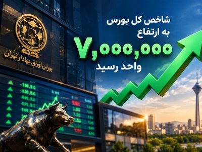 یادداشت | بورس ۷ میلیونی؛ حباب یا بازتاب واقعیت‌های جدید اقتصاد؟