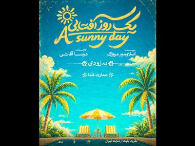 «یک روز آفتابی» روی صحنه می‌رود