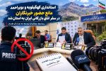 استانداری کهگیلویه وبویراحمد مانع حضور خبرنگاران در اتاق بازرگانی شد