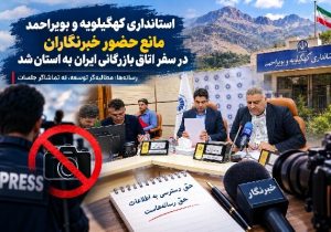 استانداری کهگیلویه وبویراحمد مانع حضور خبرنگاران در اتاق بازرگانی شد
