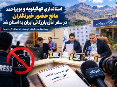 استانداری کهگیلویه وبویراحمد مانع حضور خبرنگاران در اتاق بازرگانی شد