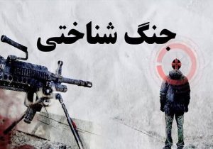 بازار داغ شایعات؛ پروژه دشمن برای ایجاد انگاره ترس و تهدید 
