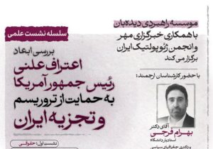 بررسی ابعاد ژئوپلیتیک حمایت علنی ترامپ از تروریسم وتجزیه‌طلبی در ایران