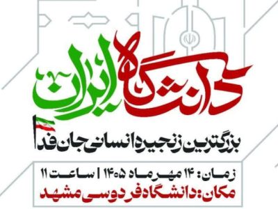 تشریح برنامه «بزرگترین زنجیره انسانی جان فدا» در مشهد