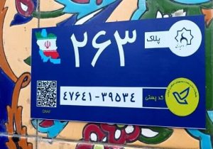 تصویب آییننامه اجرایی بکارگیری کدپستی و نشانی در خدمات هوشمند (GNAF)