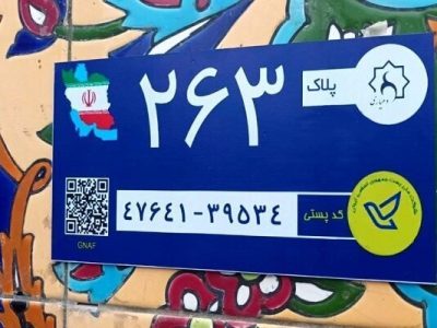 تصویب آییننامه اجرایی بکارگیری کدپستی و نشانی در خدمات هوشمند (GNAF)