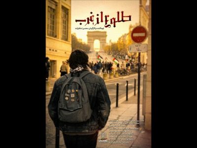 مجموعه مستند «طلوع از غرب» به آنتن شبکه افق رسید