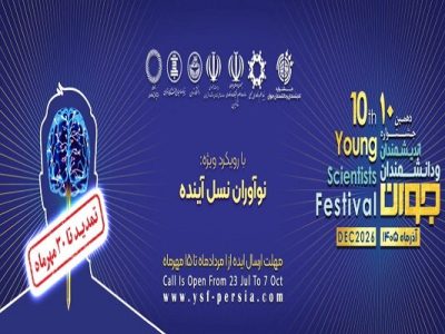 مهلت ثبت نام دهمین دوره جشنواره اندیشمندان و دانشمندان جوان تمدید شد
