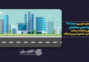 وزیر راه: ساخت پناهگاه در ساختمان‌های جدید الزامی می‌شود |  از مبحث ۲۱ چه می‌دانیم؟