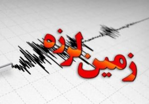 وقوع زلزله ۳.۶ ریشتری در شاهرود؛ خسارتی گزارش نشده است