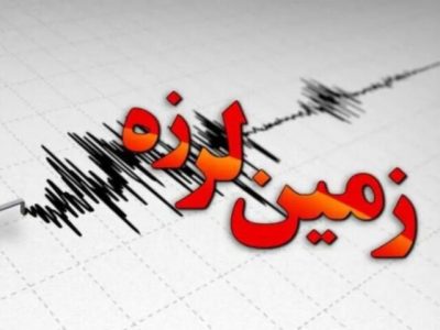 وقوع زلزله ۳.۶ ریشتری در شاهرود؛ خسارتی گزارش نشده است