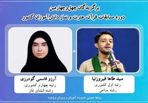کسب دو رتبه برتر کشوری توسط دانش‌آموزان بروجردی در مسابقات قرآن 
