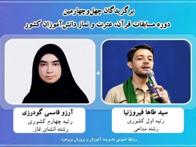 کسب دو رتبه برتر کشوری توسط دانشآموزان بروجردی در مسابقات قرآن