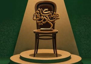 ۱۵ نمایشنامه به مرحله رقابت جشنواره «هنگام جادویی» راه یافتند